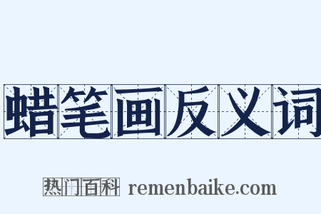 蜡笔画反义词是什么意思的图片